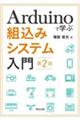 Ａｒｄｕｉｎｏで学ぶ組込みシステム入門　第２版