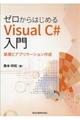 ゼロからはじめるVisualC#入門