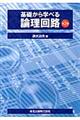 基礎から学べる論理回路　第２版