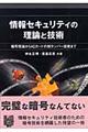 情報セキュリティの理論と技術