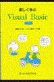 楽しく学ぶＶｉｓｕａｌ　Ｂａｓｉｃ