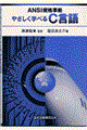 やさしく学べるＣ言語
