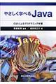 やさしく学べるＪａｖａ