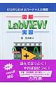 図解LabVIEW実習