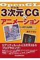 OpenGLでつくる3次元CG &アニメーション