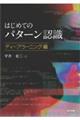 はじめてのパターン認識　ディープラーニング編