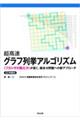 OD>超高速グラフ列挙アルゴリズム