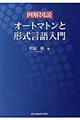 例解図説オートマトンと形式言語入門