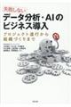 失敗しないデータ分析・AIのビジネス導入