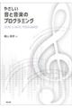 やさしい音と音楽のプログラミング