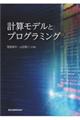 計算モデルとプログラミング
