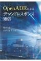 ＯｐｅｎＡＤＲによるデマンドレスポンス通信