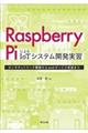 Ｒａｓｐｂｅｒｒｙ　ＰｉによるＩｏＴシステム開発実習