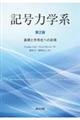 記号力学系 第2版