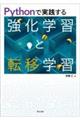 Pythonで実践する強化学習と転移学習