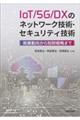 ＩｏＴ／５Ｇ／ＤＸのネットワーク技術・セキュリティ技術