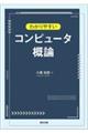 わかりやすいコンピュータ概論