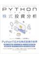 Pythonで実践する株式投資分析