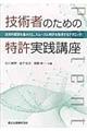 技術者のための特許実践講座