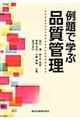 例題で学ぶ品質管理