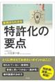 実例からわかる特許化の要点