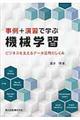 事例+演習で学ぶ機械学習