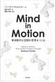 Ｍｉｎｄ　ｉｎ　Ｍｏｔｉｏｎ