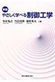 やさしく学べる制御工学 新版