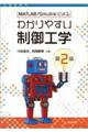 ＭＡＴＬＡＢ／Ｓｉｍｕｌｉｎｋによるわかりやすい制御工学　第２版