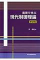 演習で学ぶ現代制御理論　新装版