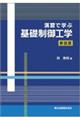 演習で学ぶ基礎制御工学 新装版