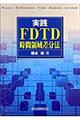 実践FDTD時間領域差分法