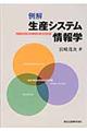 例解生産システム情報学