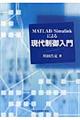 ＭＡＴＬＡＢ／Ｓｉｍｕｌｉｎｋによる現代制御入門