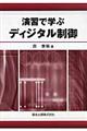 演習で学ぶディジタル制御