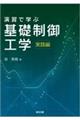 演習で学ぶ基礎制御工学　実践編