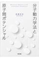 分子動力学法と原子間ポテンシャル