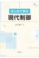 はじめて学ぶ現代制御
