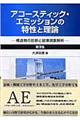 アコースティック・エミッションの特性と理論 第2版