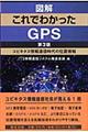 "図解これでわかったＧＰＳ 第２版"