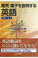 電気・電子を説明する英語