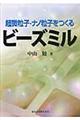 超微粒子・ナノ粒子をつくるビーズミル