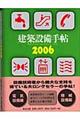 建築設備手帖　２００６