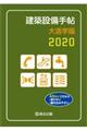 "建築設備手帖大活字版 ２０２０"
