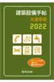 "建築設備手帖大活字版 ２０２２"