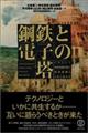 鋼鉄と電子の塔
