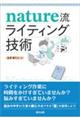 Nature流ライティング技術