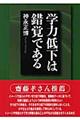 学力低下は錯覚である