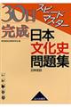 ３０日完成スピードマスター日本文化史問題集　第１版第４刷