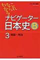 これならわかる！ナビゲーター日本史Ｂ　３（開国～明治）